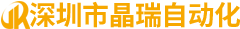 深圳市晶瑞自动化有限公司